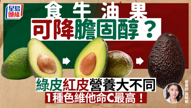 吃牛油果可降膽固醇？