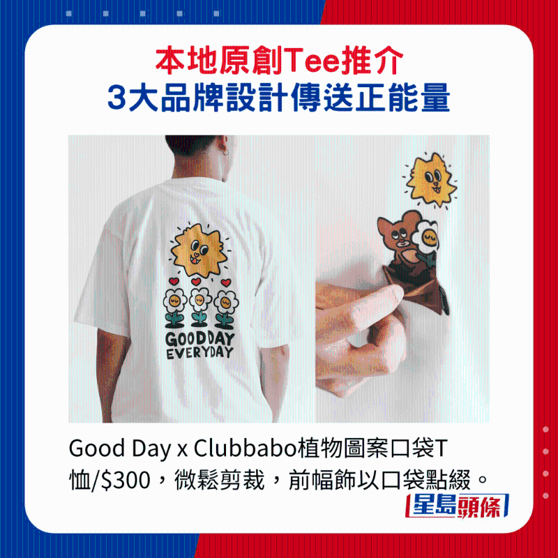 Good Day x Clubbabo植物圖案口袋T恤$300，微松剪裁，前幅飾以口袋點(diǎn)綴。