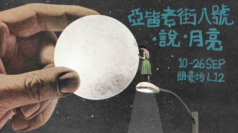 朗豪坊「亞皆老街八號(hào)．說(shuō)·月亮」