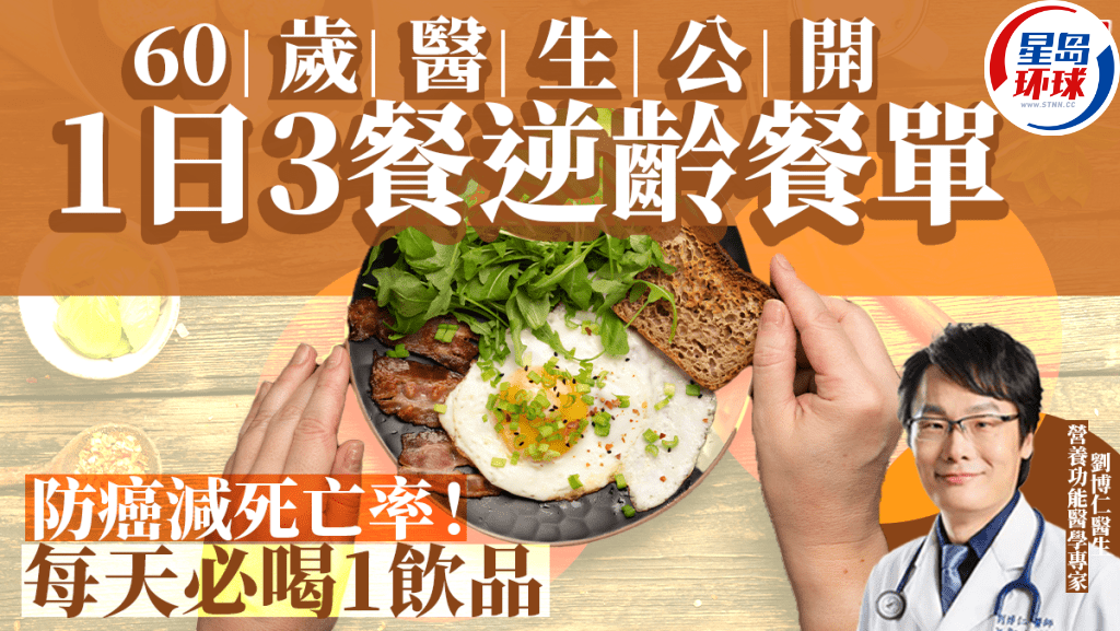 60歲醫(yī)生1日3餐逆齡餐單大公開