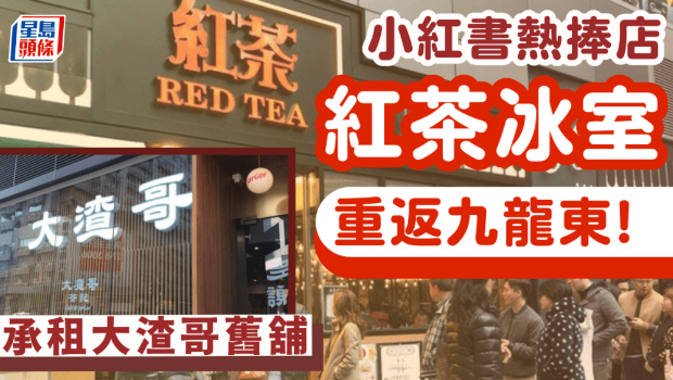 紅茶冰室九龍灣Eastmark開店！