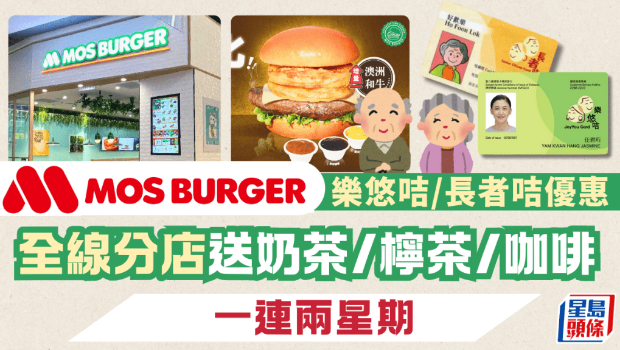 憑樂悠咭、長者咭參與MOS Burger 優(yōu)惠