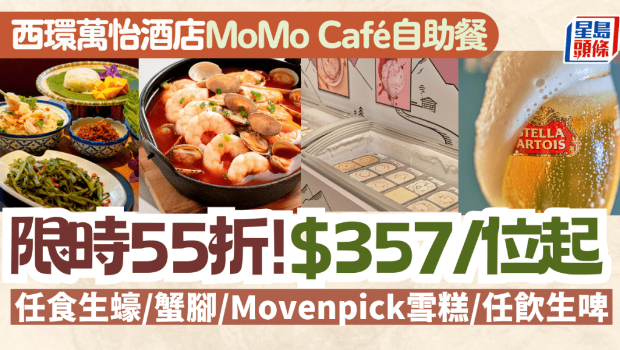 西環(huán)萬(wàn)怡酒店MoMo Café自助餐55折