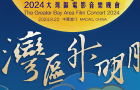 2024灣區(qū)升明月大灣區(qū)電影音樂(lè)晚會(huì) | 古巨基獻(xiàn)唱《不再猶豫》，熱血致敬Beyond