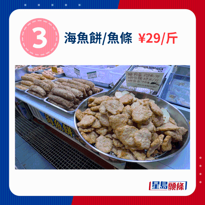 海魚餅、魚條 ￥29、斤