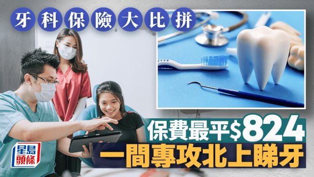 牙科保險(xiǎn)大比拼
