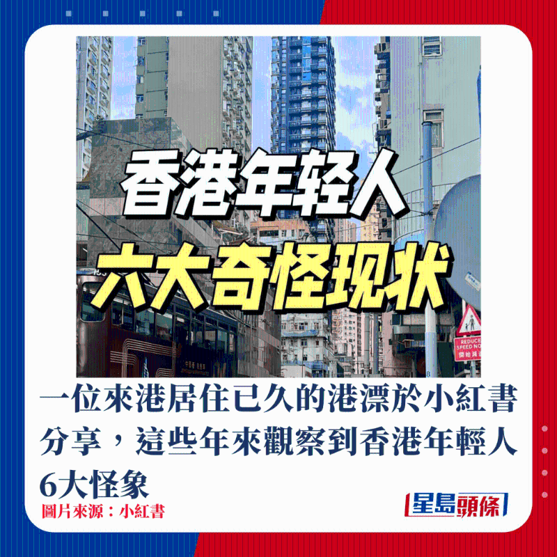 一位來港居住已久的港漂于小紅書分享，這些年來觀察到香港年輕人6大怪象