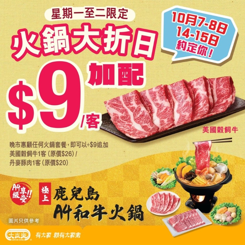 大家樂優(yōu)惠｜大家樂快閃火鍋優(yōu)惠！$9加配美國(guó)谷飼牛／丹麥豚肉 限定四日晚市時(shí)段供應(yīng)
