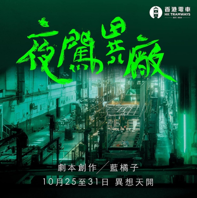 香港電車 x 藍(lán)橘子密室逃脫《夜闖異廠》