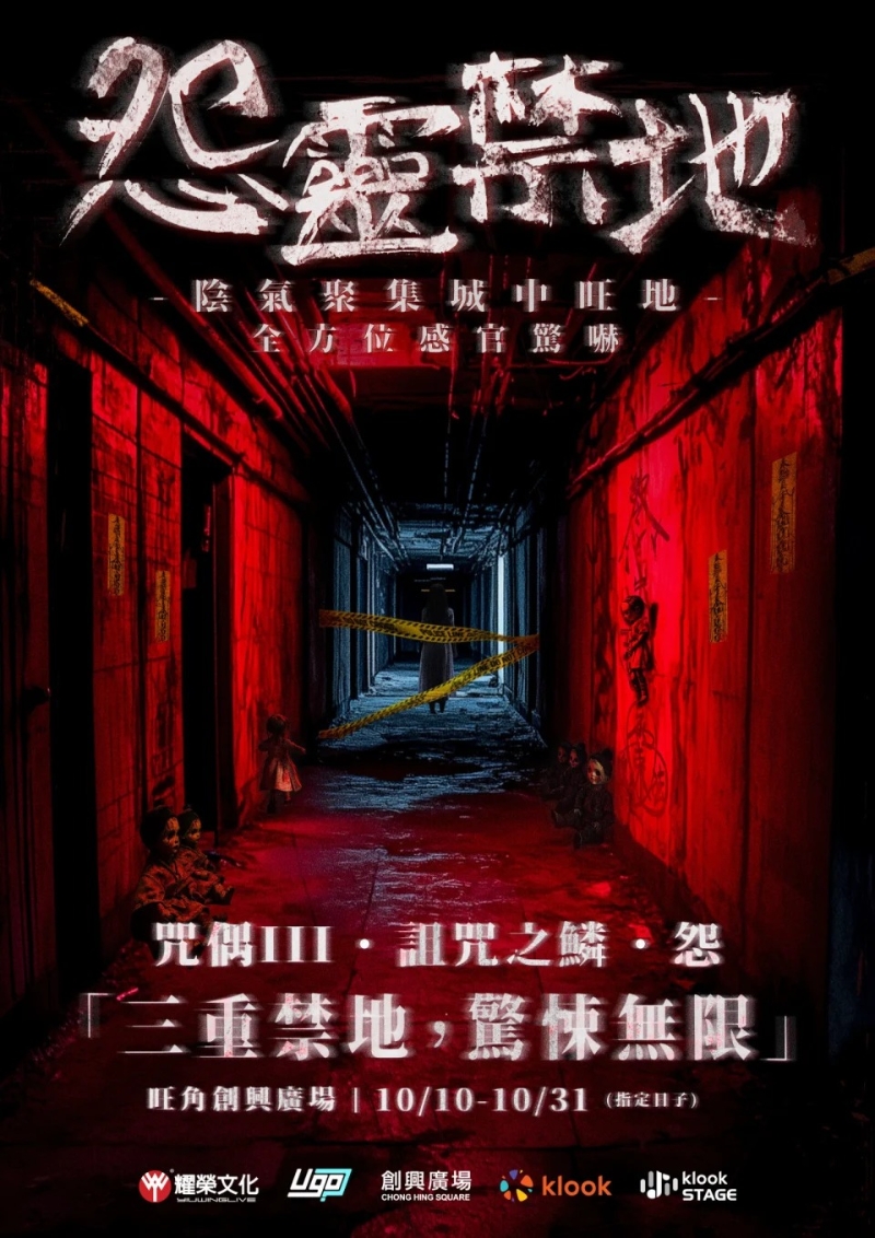 旺角創(chuàng)興鬼屋《怨靈禁地》