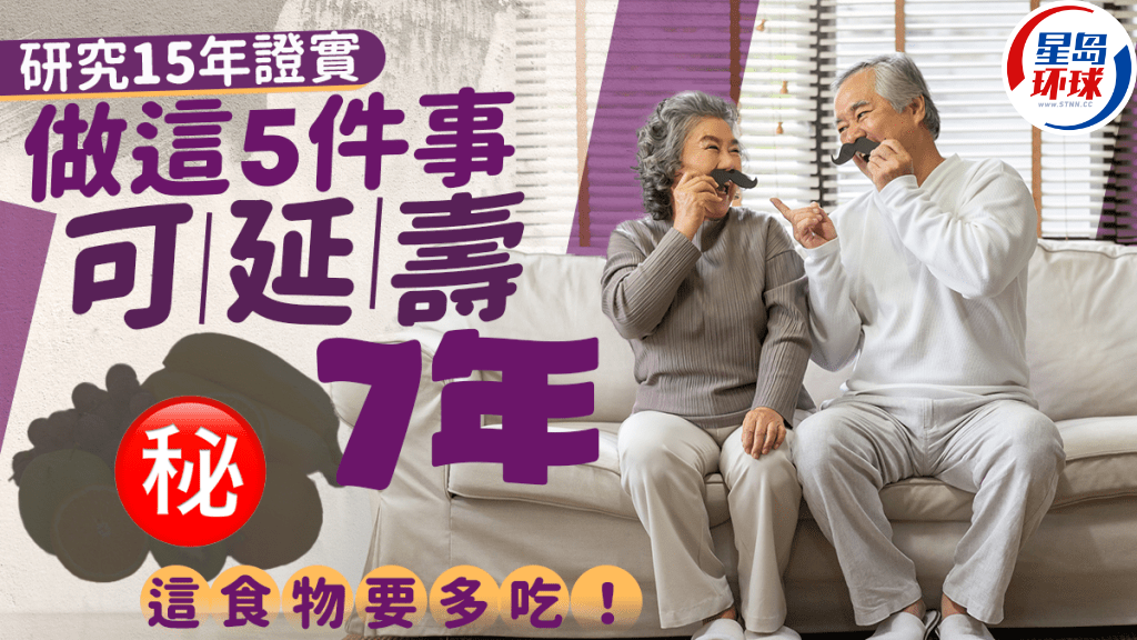 長壽秘訣