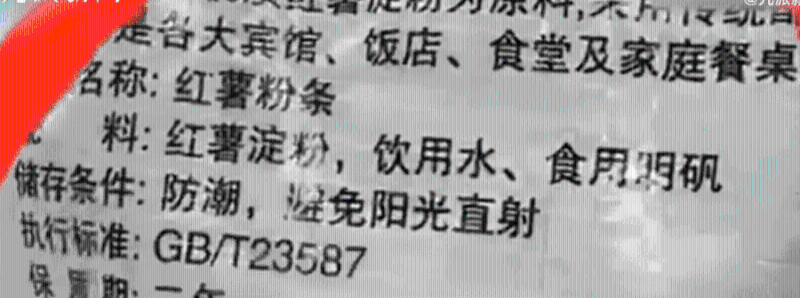 雨姐傳媒在直播中宣稱紅薯粉條“除了紅薯淀粉、飲用水、食用明礬，沒有亂七八糟的”。