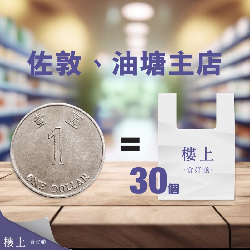 $1換購30個樓上背心膠袋優(yōu)惠