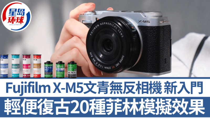 Fujifilm X-M5文青相機(jī)新入門
