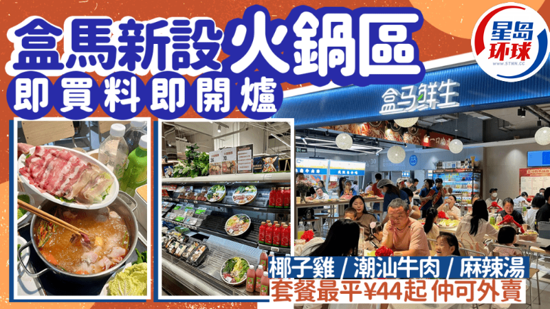 盒馬超市新開(kāi)火鍋區(qū)