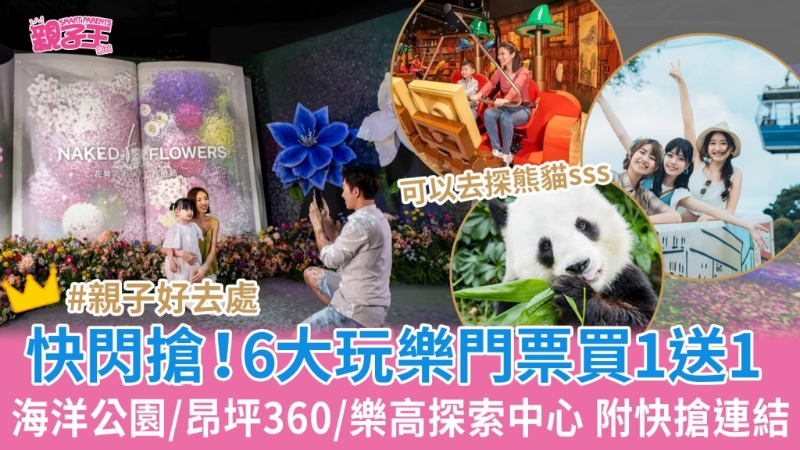 6大本地親子好去處買一送一