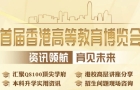 首屆香港高等教育博覽會今日開幕，星島環(huán)球網(wǎng)全程直播