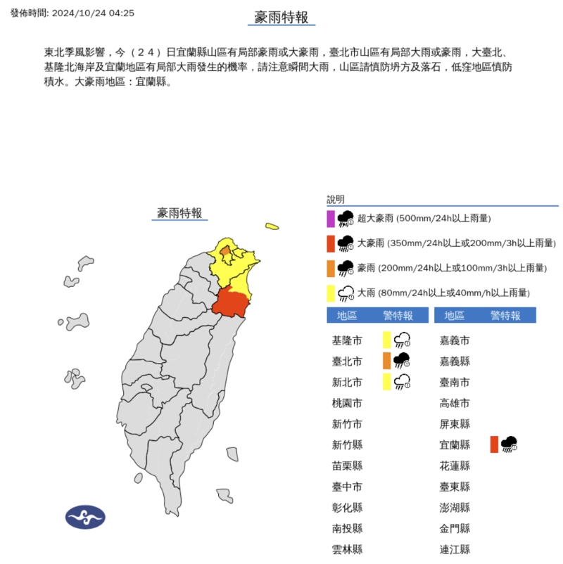 氣象署24日凌晨針對(duì)臺(tái)北、新北、基隆、宜蘭發(fā)布豪雨特報(bào)，其中宜蘭山區(qū)為大豪雨等級(jí)，雨勢(shì)驚人。(圖／氣象署)