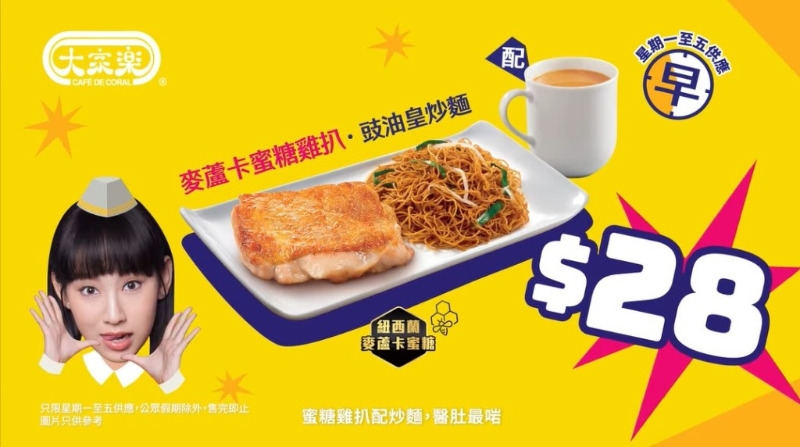 大家樂早市特價(jià)套餐 麥蘆卡蜜糖雞扒+豉油皇炒面連飲品$28