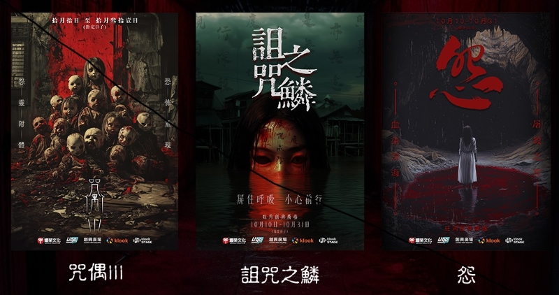 分成3大主題禁地，讓大家探險試膽