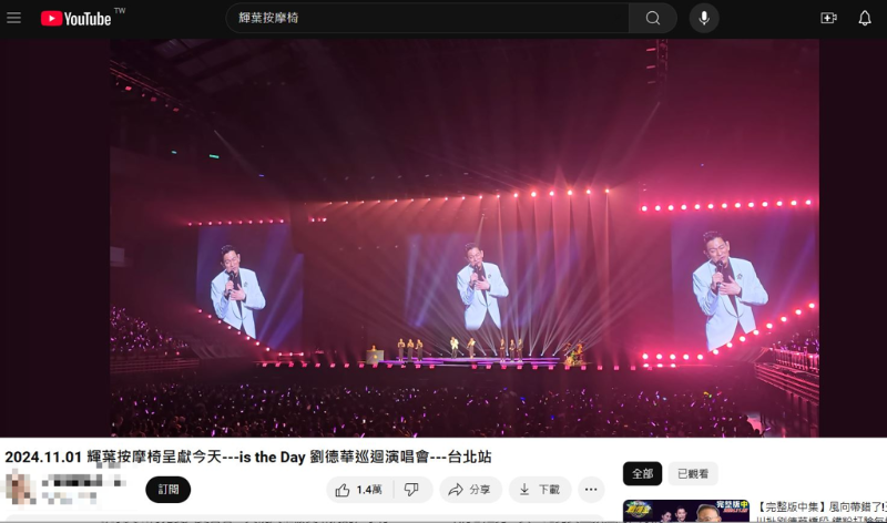 劉德華演唱會(huì)近3小時(shí)演唱會(huì)被全錄下PO上網(wǎng)。（圖／翻攝YouTube）