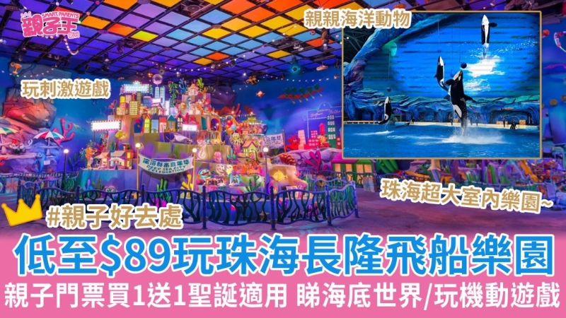 珠海長(zhǎng)隆飛船樂(lè)園親子門(mén)票