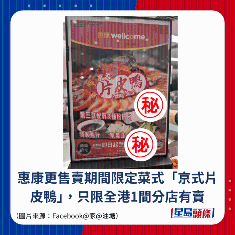 惠康更售賣期間限定菜式“京式片皮鴨”，只限全港1間分店有賣