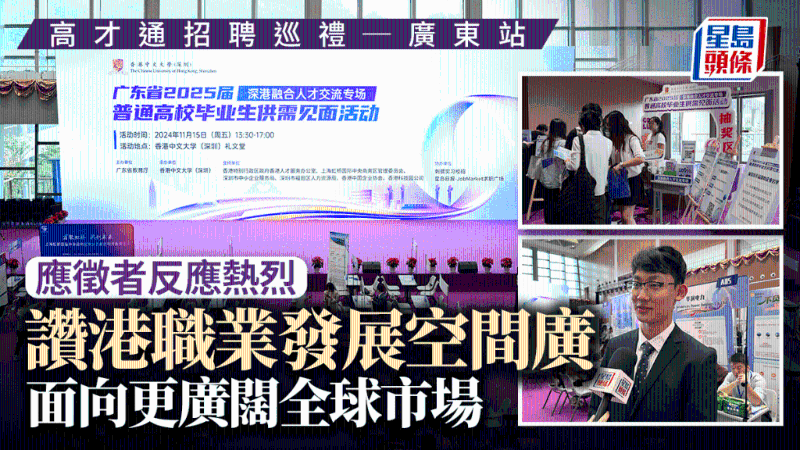 高才通招聘巡禮︱已申請高才通學(xué)生：香港職業(yè)發(fā)展空間廣 盼獲港企聘用續(xù)簽