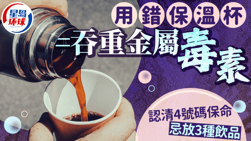 保溫杯中毒