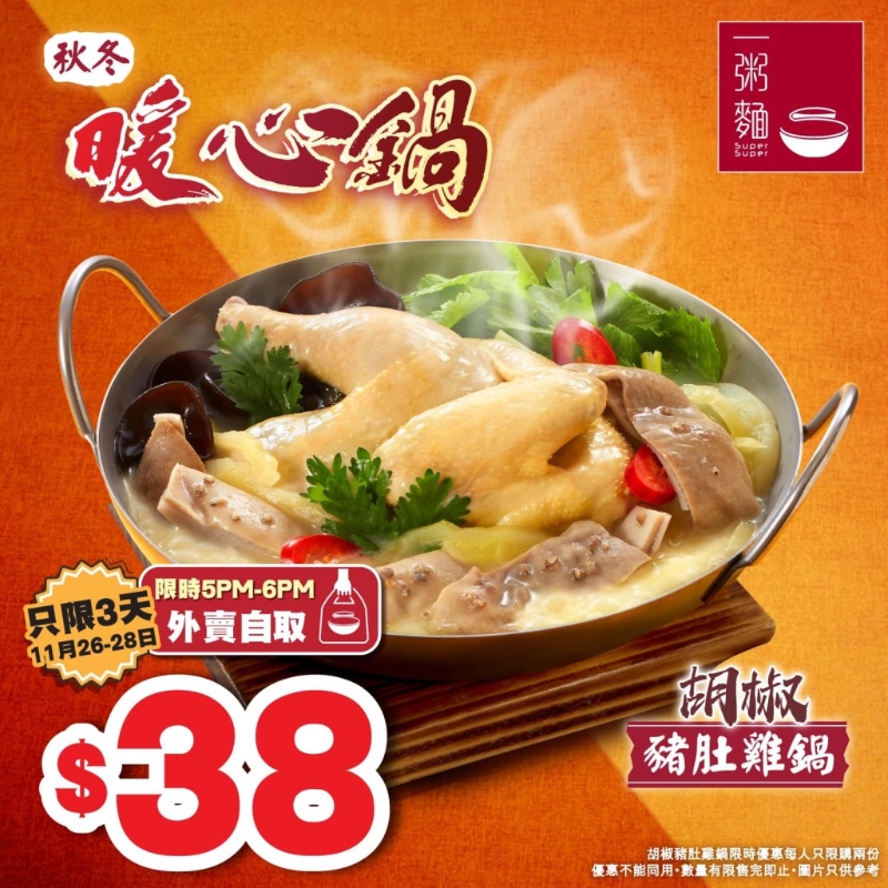 豬肚雞鍋