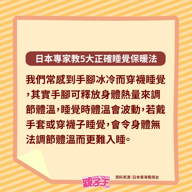若戴手套或穿襪子睡覺,會(huì)令身體無法調(diào)節(jié)溫而更難入睡