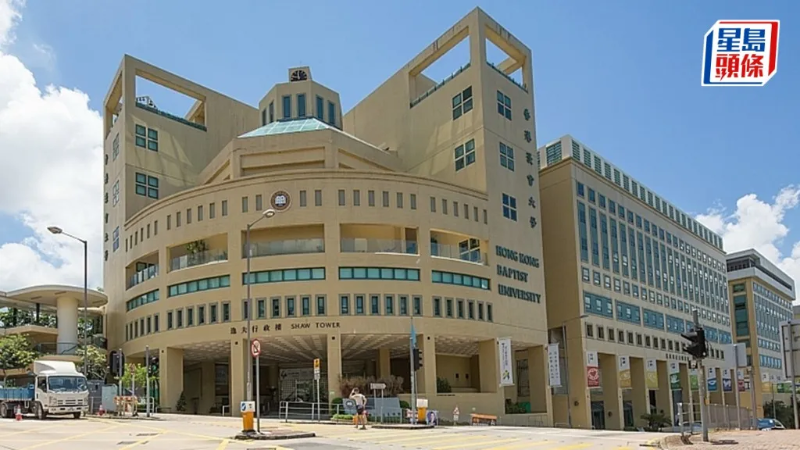 香港浸會大學