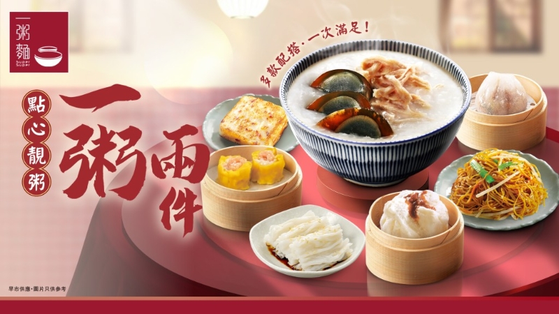 一粥兩件