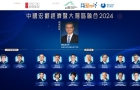 中國宏觀經(jīng)濟暨大灣區(qū)融合論壇2024（直播中）