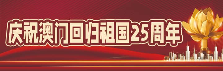 慶祝澳門(mén)回歸祖國(guó)25周年