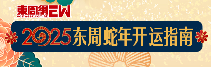2025東周蛇年開(kāi)運(yùn)指南