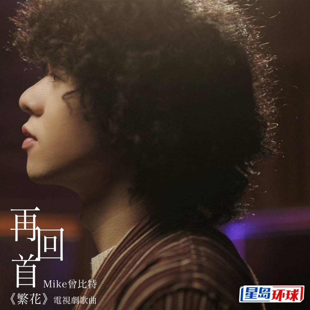 Mike首支國語歌是為《繁花》翻唱蘇芮的《再回首》。