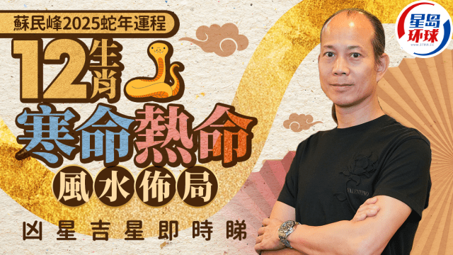 蘇民峰2025蛇年運(yùn)程