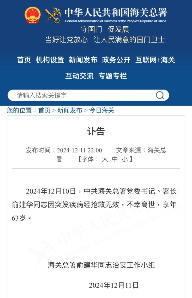 海關(guān)總署發(fā)出有關(guān)俞建華死訊。