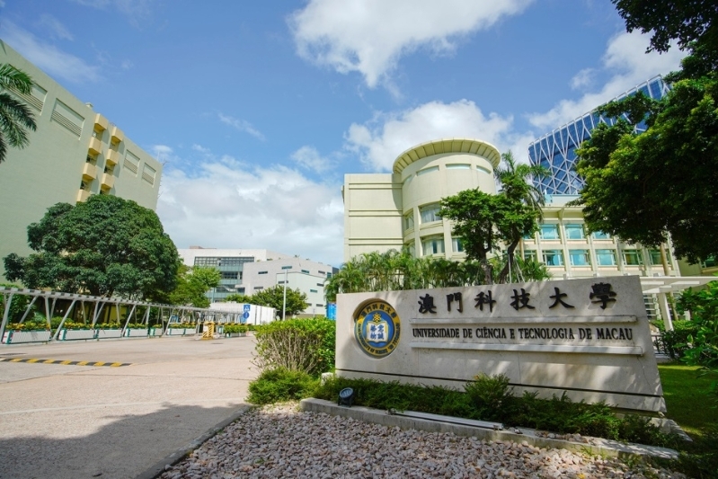 澳門科技大學(xué)