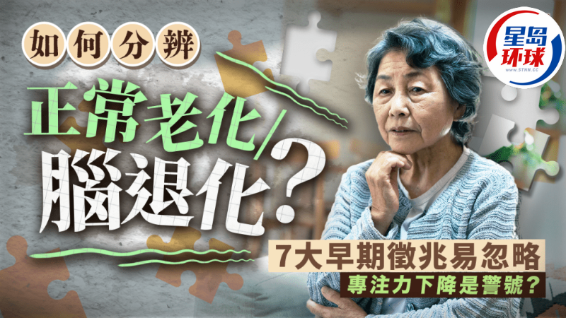 如何分辨正常老化，腦退化癥
