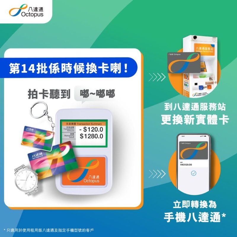 拍卡提示聲響用作提醒市民于三個(gè)月內(nèi)盡快更換新的八達(dá)通卡，而用戶(hù)舊有八達(dá)通卡內(nèi)的按金、余額、服務(wù)及優(yōu)惠均可轉(zhuǎn)移至新卡上。