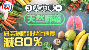 護(hù)肺食物｜研究揭3種蔬果是天然肺藥，肺退化速度減80%，防咳嗽/氣管炎/肺炎