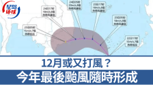 12月又打風(fēng)？︱2024年或現(xiàn)最后臺(tái)風(fēng)，中國(guó)哪區(qū)受影響……
