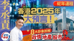 李丞責(zé)2025蛇年運(yùn)程│香港2025年大預(yù)高，8大卦象剖析
