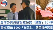 荃灣外賣(mài)員投訴被保安“禁錮”3小時(shí)，事后獲賠$3000“慰問(wèn)金”