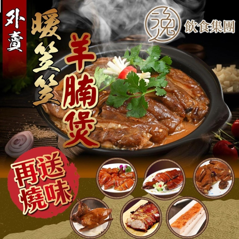 逸雅軒、逸豪軒外賣優(yōu)惠！$138黑草羊腩煲 限時(shí)送燒味