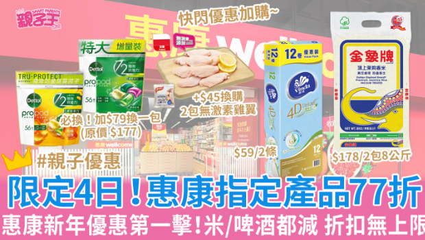 惠康優(yōu)惠