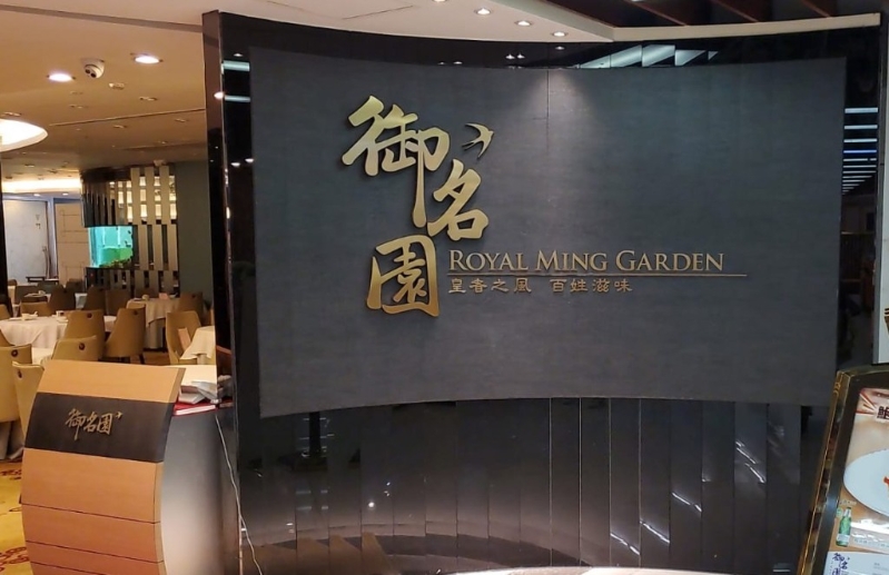 御名園