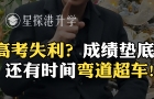 高考失利？成績(jī)墊底？還有時(shí)間彎道超車(chē)！
